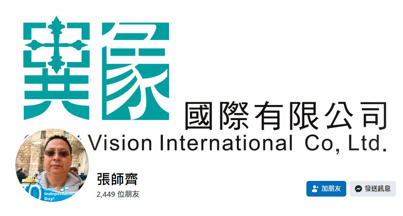 陳信瑜向丈夫張師齊（圖）任職的異象國際公司買紅酒，超出關係人交易上限達14,000餘元，遭檢調懷疑涉貪。（翻攝臉書）