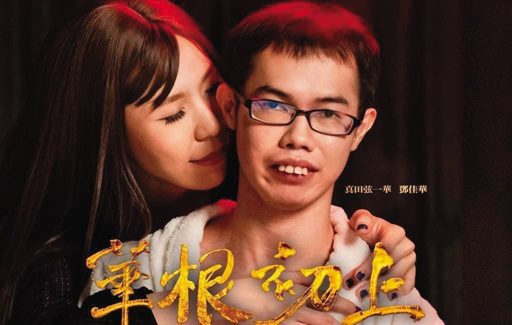 苡若（左）因與鄧佳華（右）拍《華根初上》而爆紅。