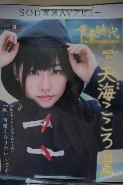 深田詠美最初以「天海心」藝名在AV界出道，自然簡樸的外型並未引起關注。（網路圖片）