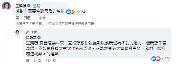 王鴻薇、徐巧芯在臉書上一笑泯恩仇。(翻攝自徐巧芯臉書)