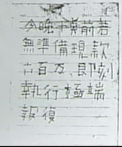 歹徒刻意用特殊筆畫寫下恐嚇字條、避免筆跡被認出。(東森新聞提供)