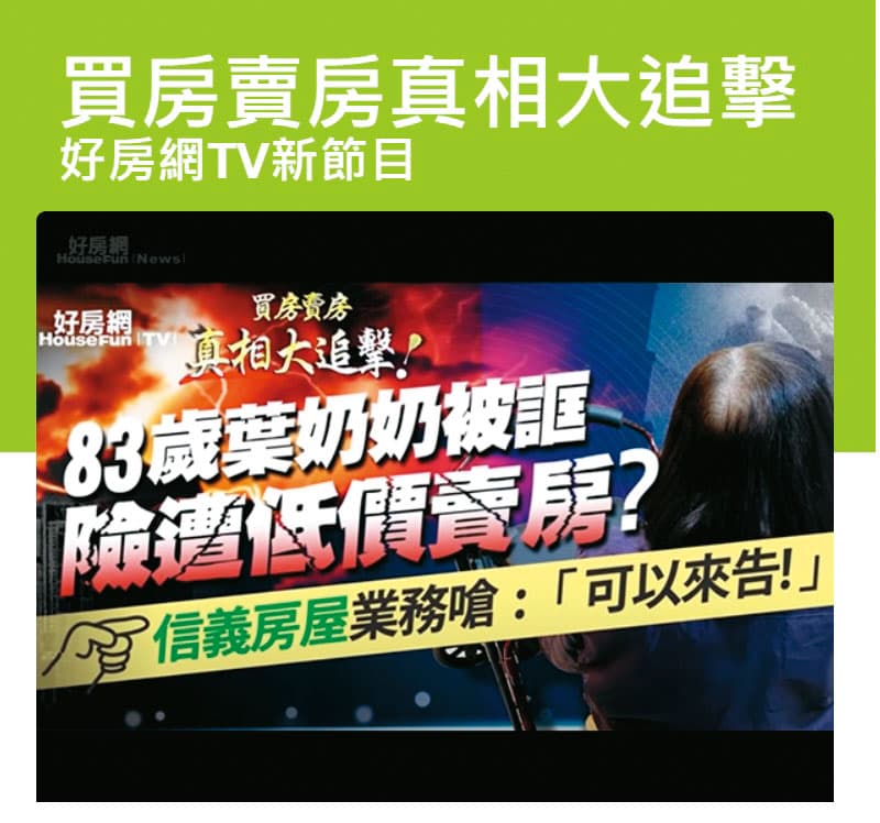 好房網以不實訊息攻擊信義房屋,遭判300萬元及登報澄清。(翻攝畫面)