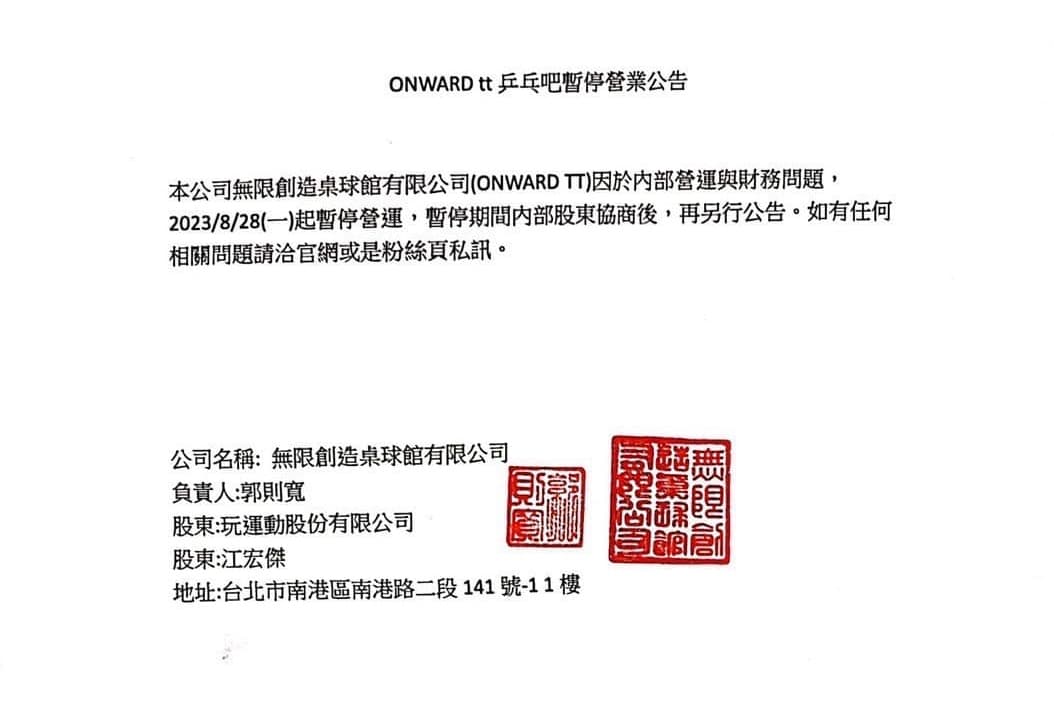 「ONWARDtt乒乓吧」因內部營運與財務問題,宣布28日起暫停營運。(翻攝自Onward tt乒乓吧 X Let’s Play臉書)