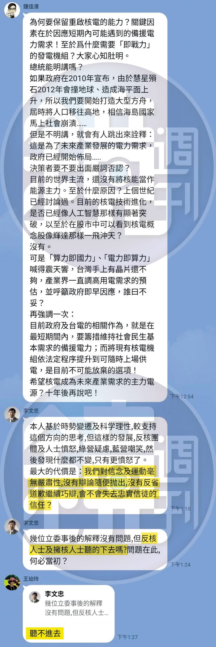 不滿賴清德重啟核電發言,綠營要角李文忠、監委王幼玲於府院高層都在的「全國政治群組」內開砲。(讀者提供)