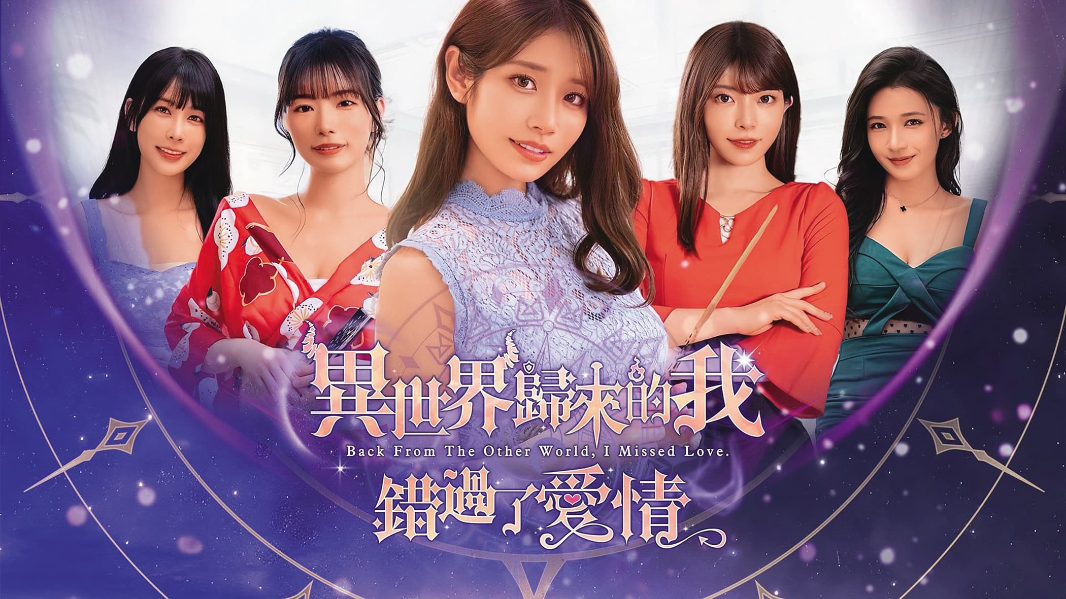 河北彩花不只拍AV,也跨足互動式真人戀愛冒險遊戲,曾演出《異世界歸來的我錯過了愛情》。(翻攝自異世界歸來的我錯過了愛情臉書)