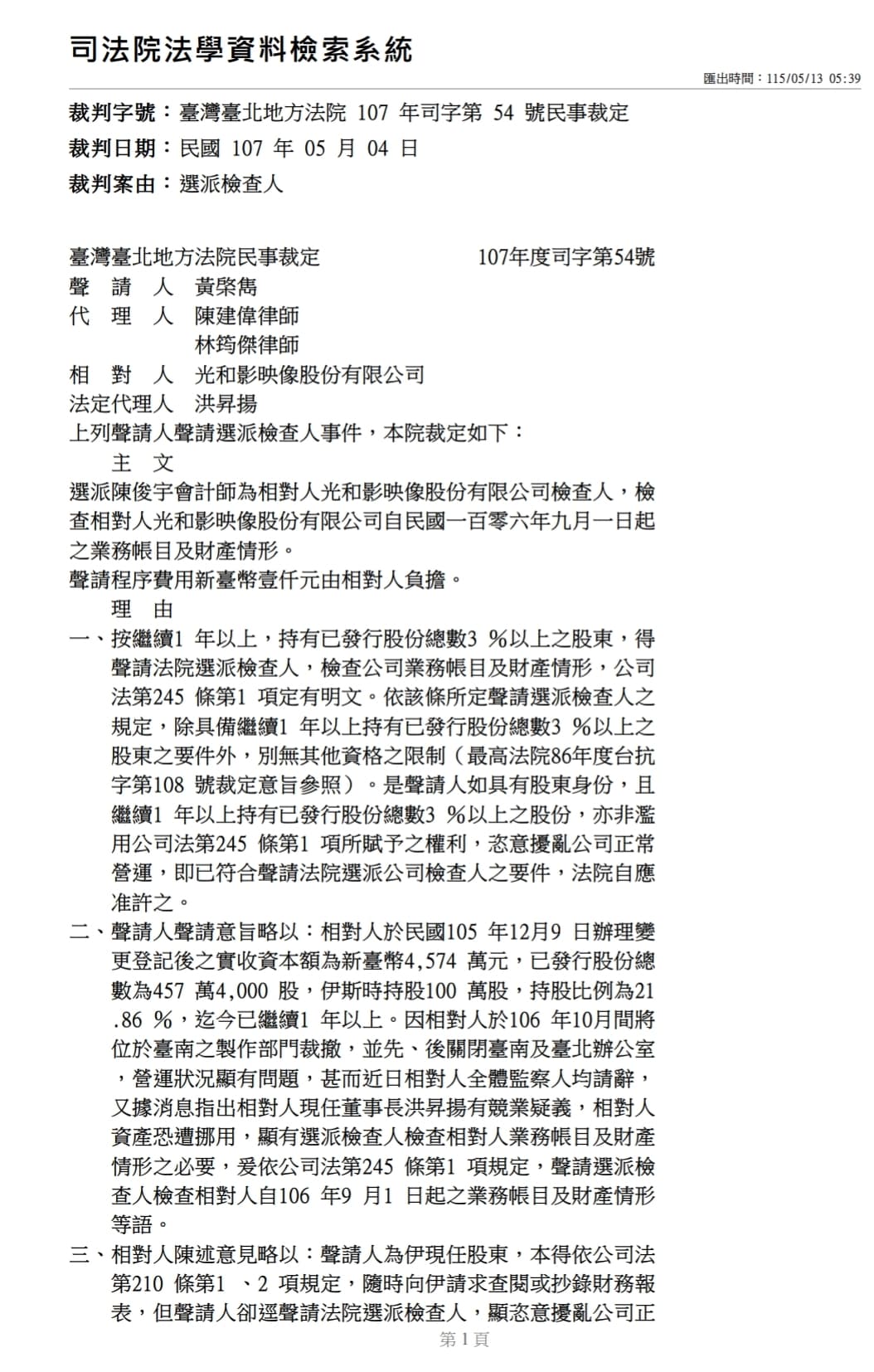 洪昇揚的「光和影」公司曾遭指控帳目不清,法院遂派會計師前往查帳,最後查無所獲。(讀者提供)