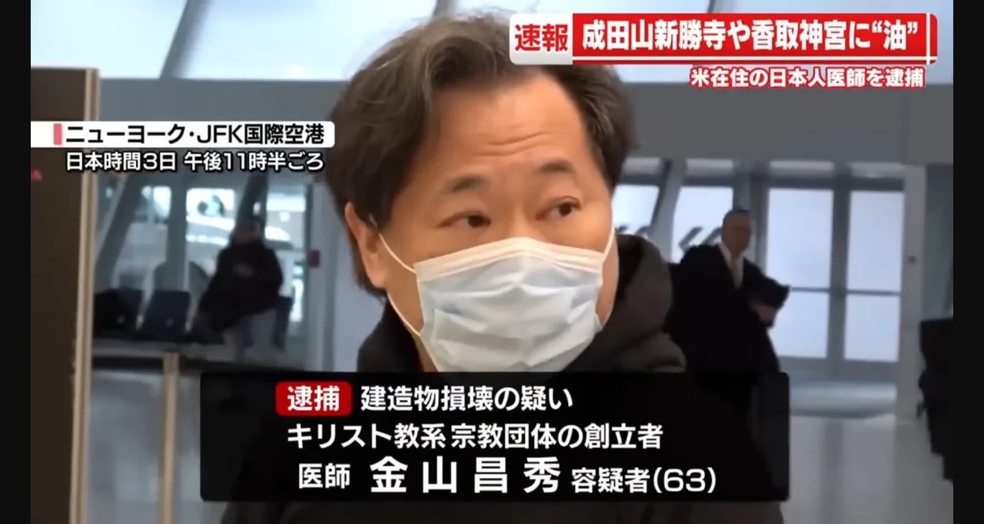 日本過去也曾發生寺院遭潑油案件,涉案者為基督教系宗教團體創辦人金山昌秀。(翻攝自TBS新聞)