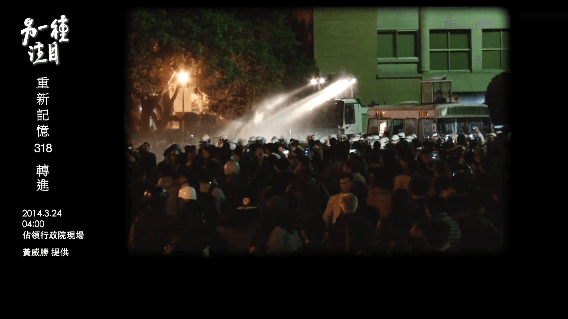 當年318學運時,警方曾以強力水柱驅離在行政院廣場抗議的民眾。(鏡新聞提供)