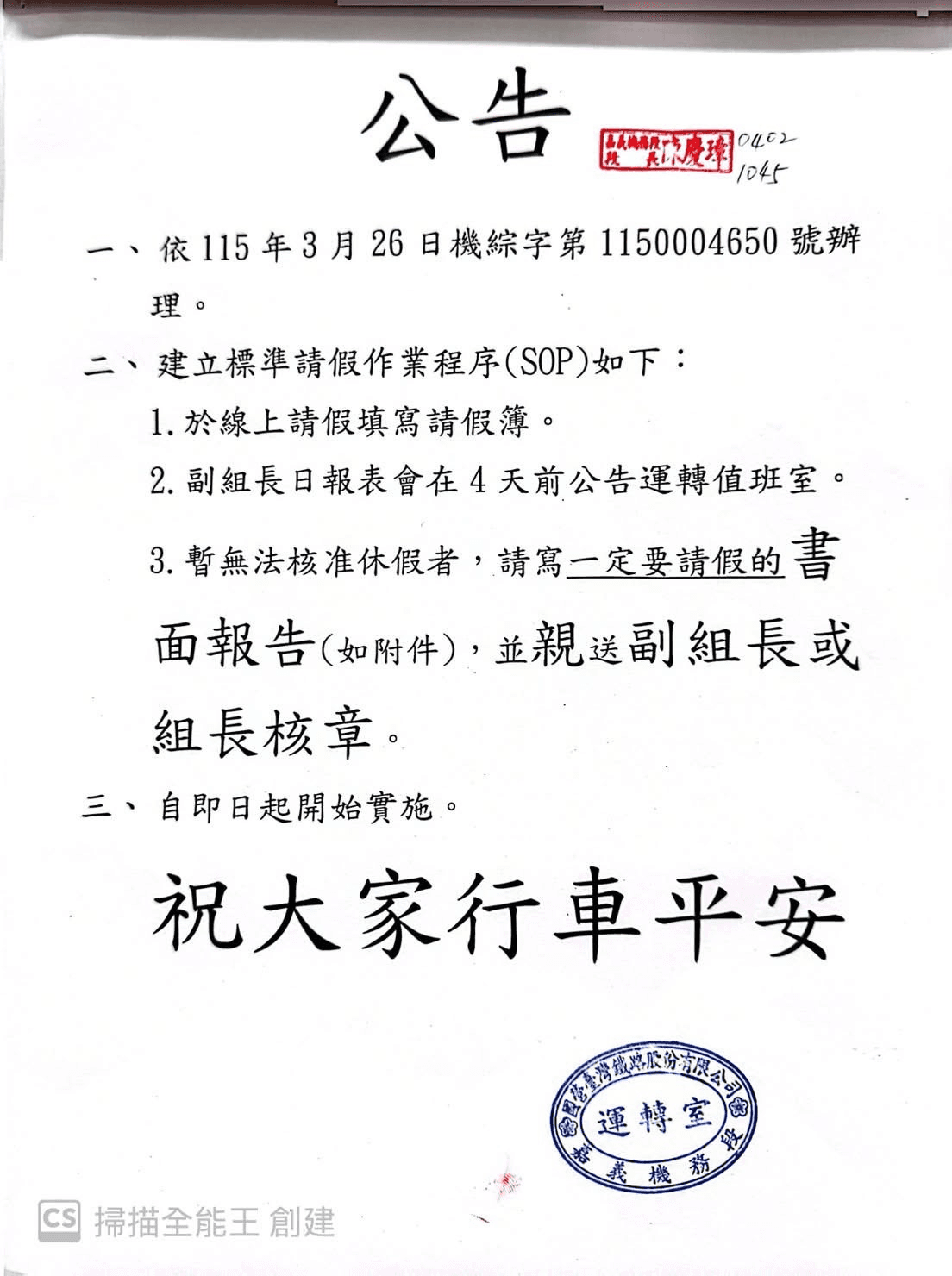 嘉義機務段遭開罰後，貼出公告要求無法核假的員工要寫書面報告，遭質疑為規避勞檢。（讀者提供）
