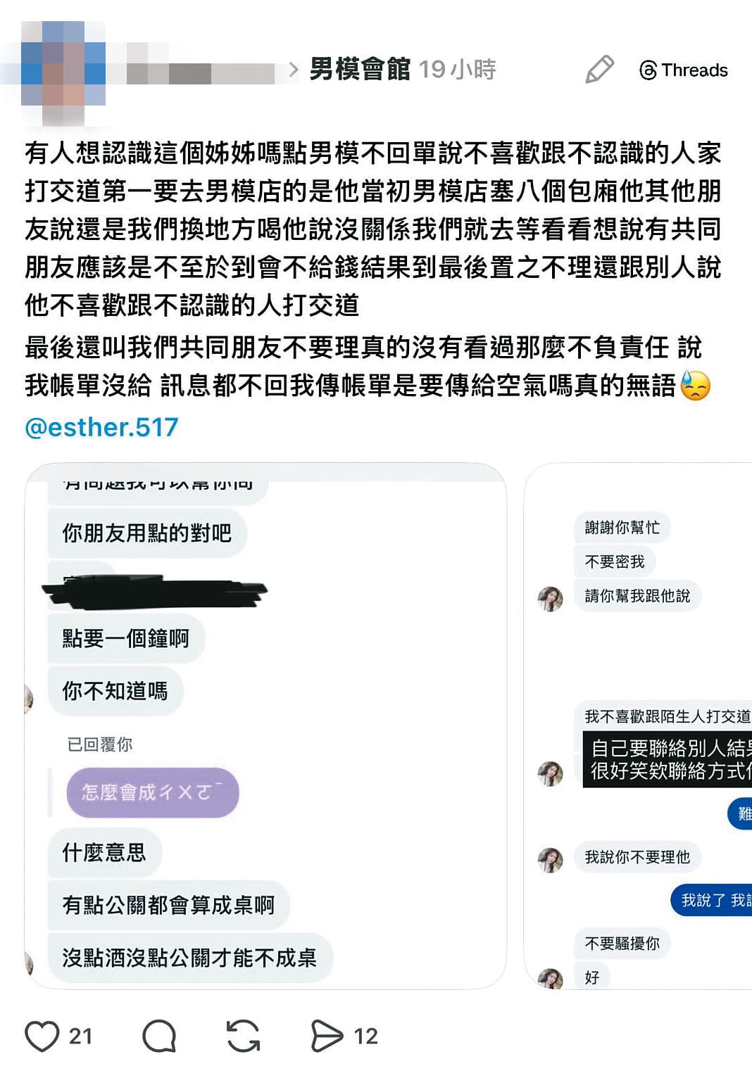 爆料者秀出的對話內容中,當事人一直跟周書靜討論分攤男模會館的消費,但未獲回應。(讀者提供)