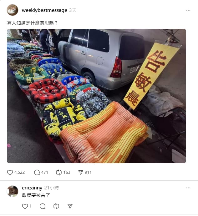 經網友解釋後才得知原來「告敏晨」是狗眠床的台語發音。（翻攝@weeklybestmessage）	