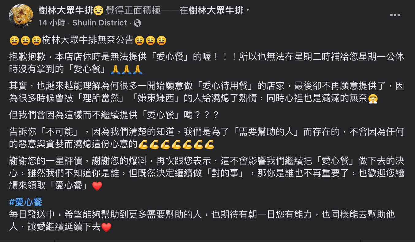 牛排店對於收到負評致歉，並表示不會因為惡意與貪婪而澆熄助人的心意，會繼續做愛心餐。（翻攝樹林大眾牛排臉書）
