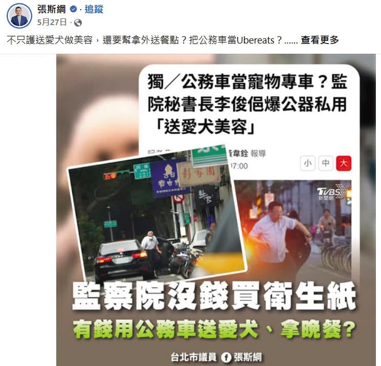 國民黨台北市議員張斯綱爆料時任監院祕書長李俊俋濫用公務車,圖片疑來自黃國昌狗仔隊。(翻攝張斯綱臉書)