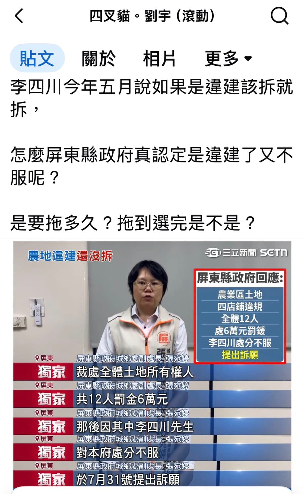 網紅四叉貓(劉宇)發文,質疑李四川先前稱「該拆就拆」,如今卻針對縣府裁罰提出訴願。