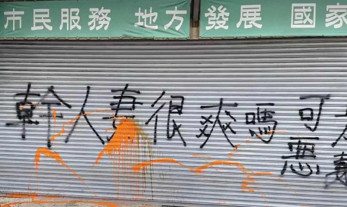 王定宇的台南服務處5年前曾被噴漆「幹人妻很爽嗎」,引起地方議論。(翻攝畫面)
