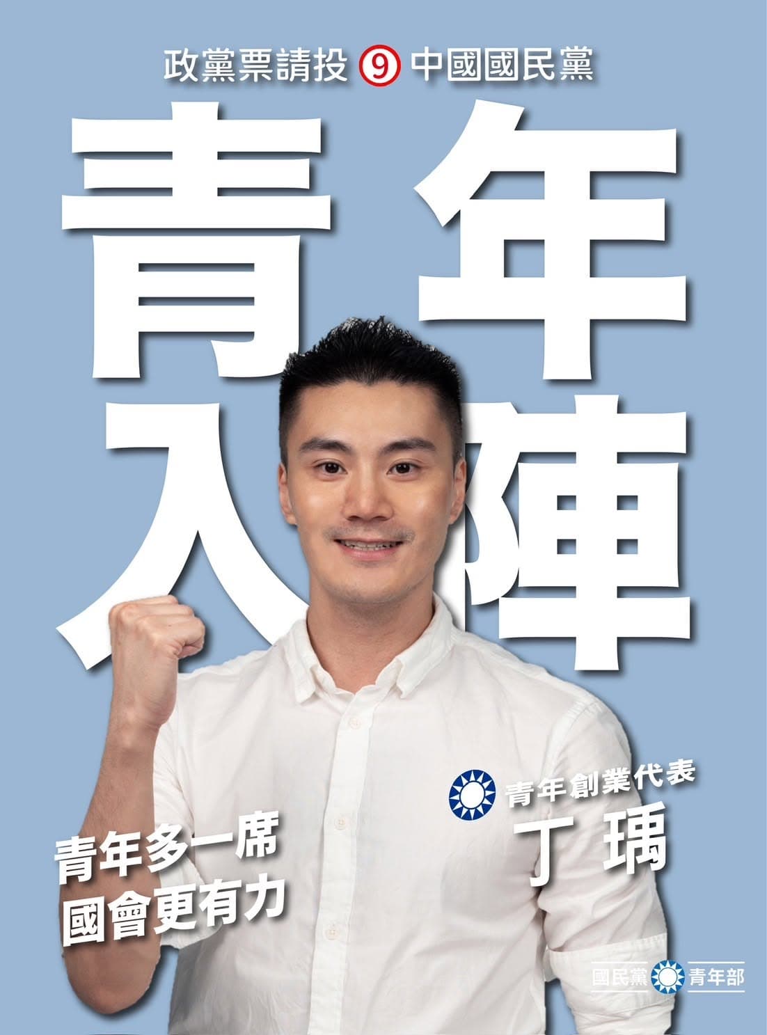 名列國民黨本屆不分區立委候選人的丁瑀,今上凱道對於725的活動表示反對。(翻攝自國民黨青年部)