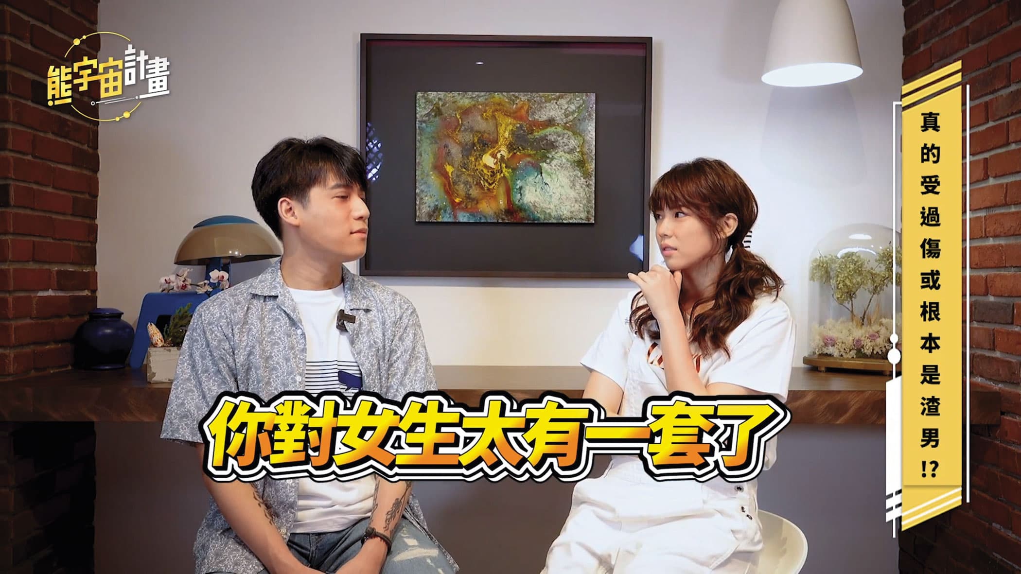 熊仁謙(左)在YouTube頻道分享追求女生的方法,被誇讚很有一套。(翻攝禪師不打坐YouTube)