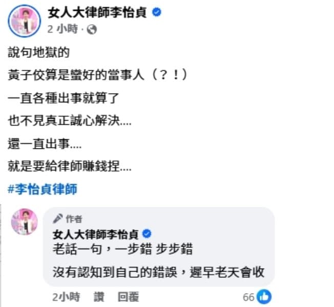 黃子佼又出事,律師李怡貞諷他「就是要給律師賺錢」。(翻攝自臉書女人大律師李怡貞)