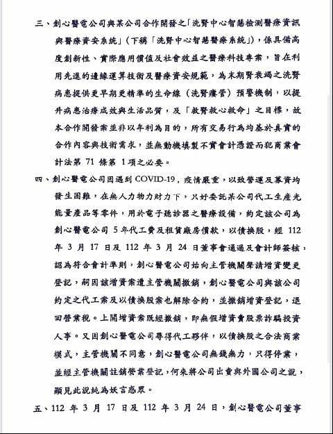 創心醫電創辦人蔡昆熹發出六點聲明反控吳姓前董事等人及檢方起訴內容。(讀者提供)