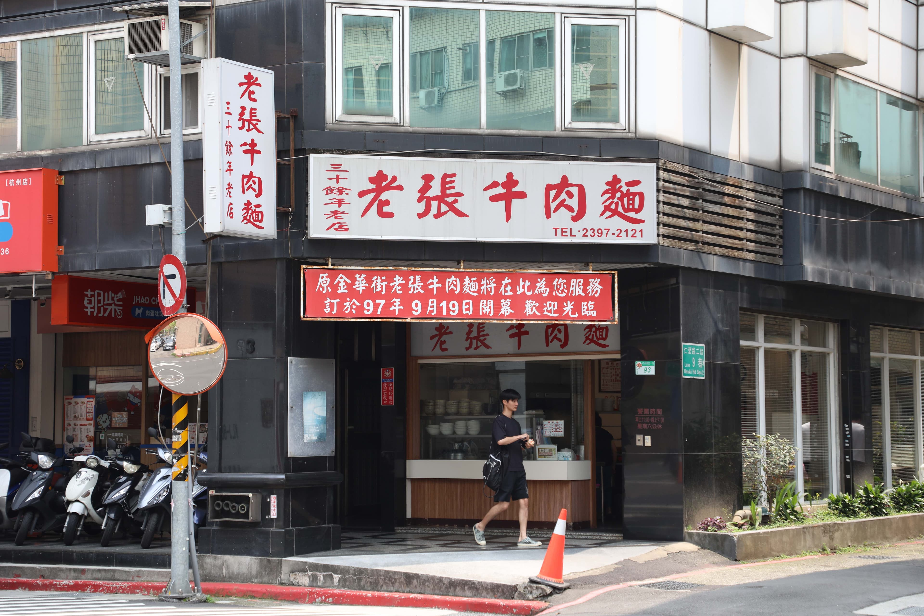 原本位於金華街口的「老張牛肉麵」,2008年搬遷至杭州南路現址。