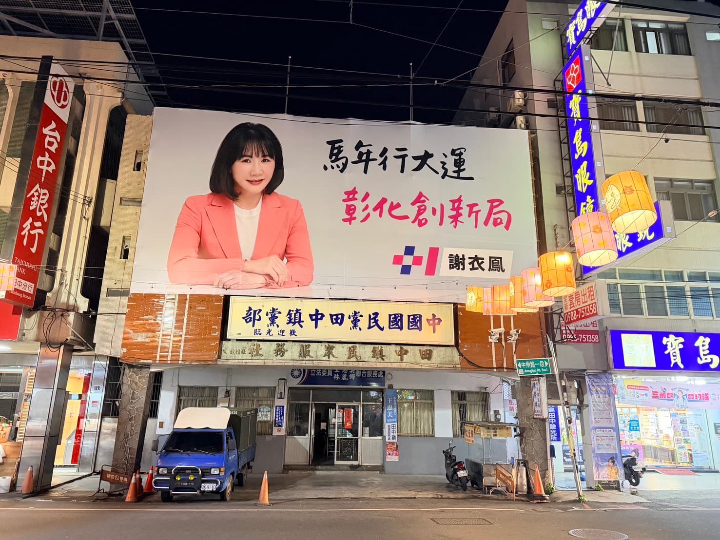 謝衣鳯爭取縣長提名,在各鄉鎮掛上宣傳看板。(讀者提供)