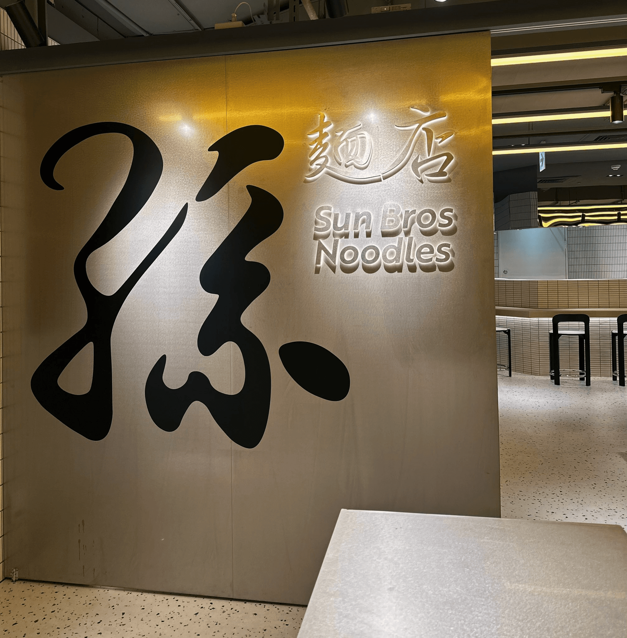 喜相逢麵館進駐新光三越A11百貨,新店面名稱為「孫麵店」。(翻攝新光三越 台北信義新天地臉書粉專)
