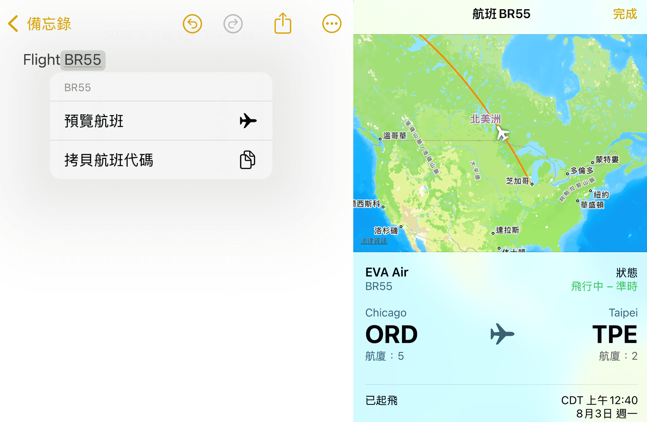 在iPhone內建的備忘錄輸入「FLIGHT」加上空格與航班編號，再按右上角的「完成」，就會自動變成連結，點擊可跳出該航班相關資訊。