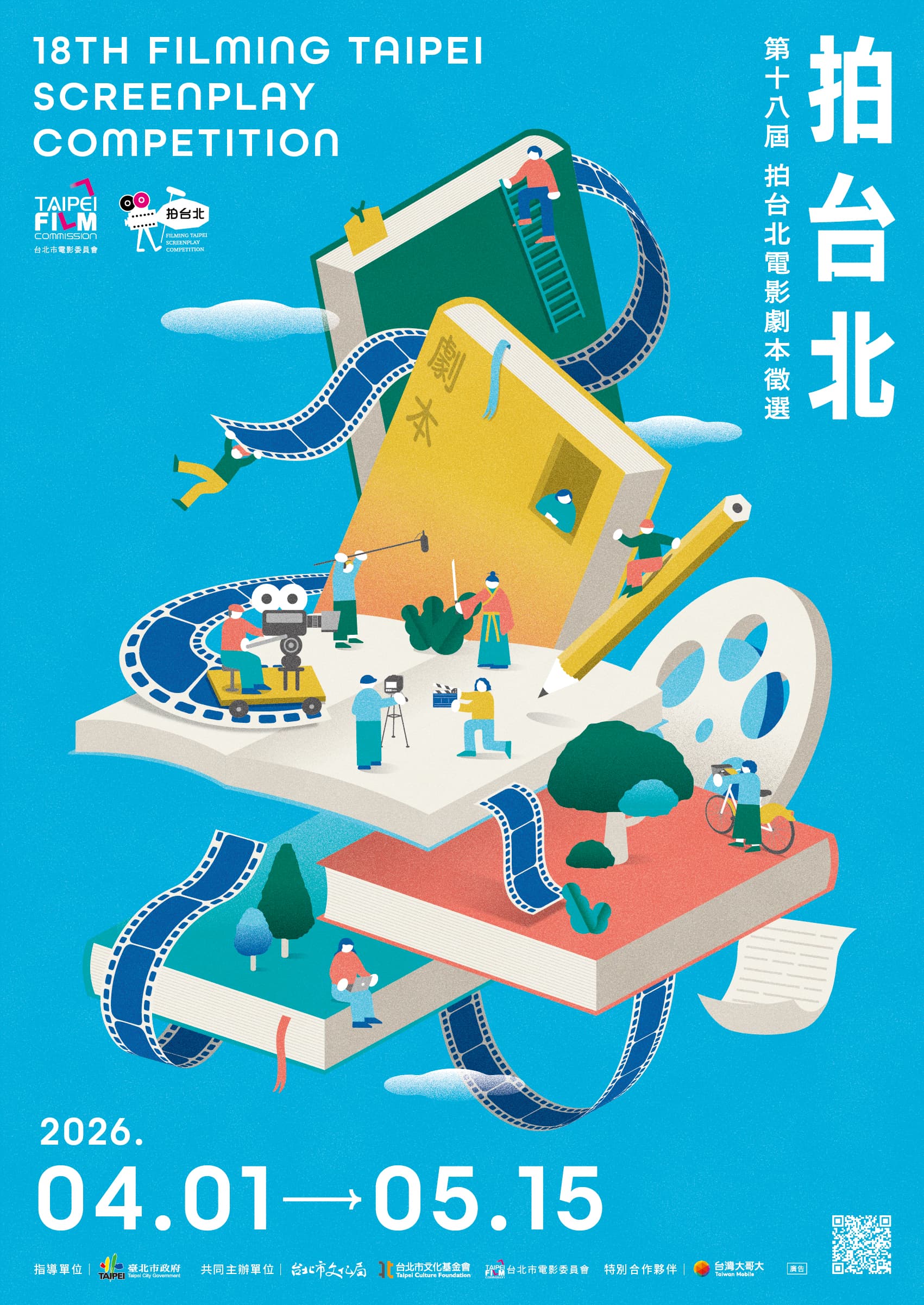 第18屆「拍台北」電影劇本徵選廣邀創作者參與。(台北市影委會提供)