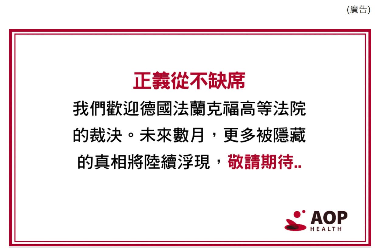 4月底,AOP再度以「正義從不缺席」刊登半版廣告。(翻攝AOP Health官網)