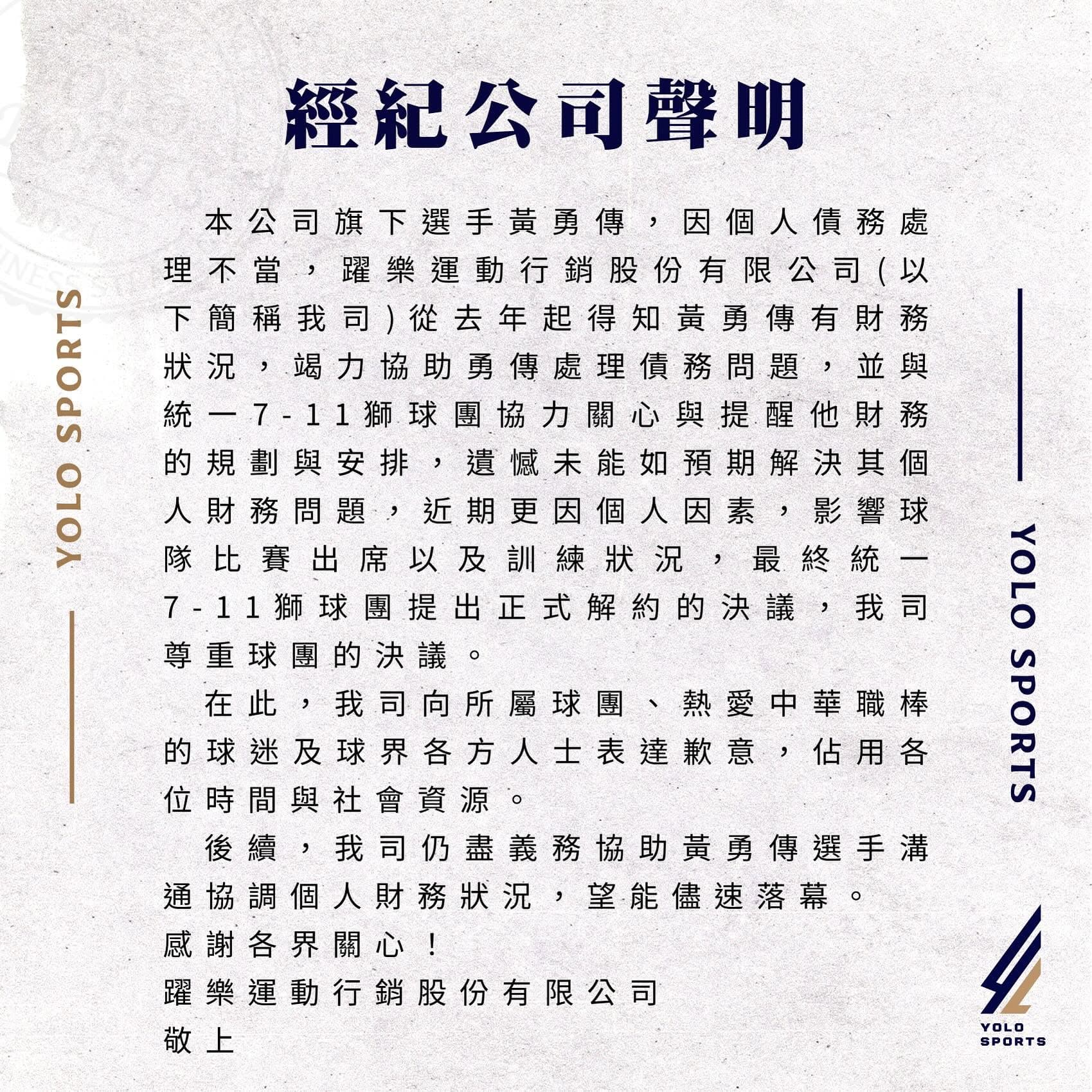 前統一獅黃勇傳爆債務風波,躍樂運動行銷發聲明。(翻攝躍樂運動行銷臉書)