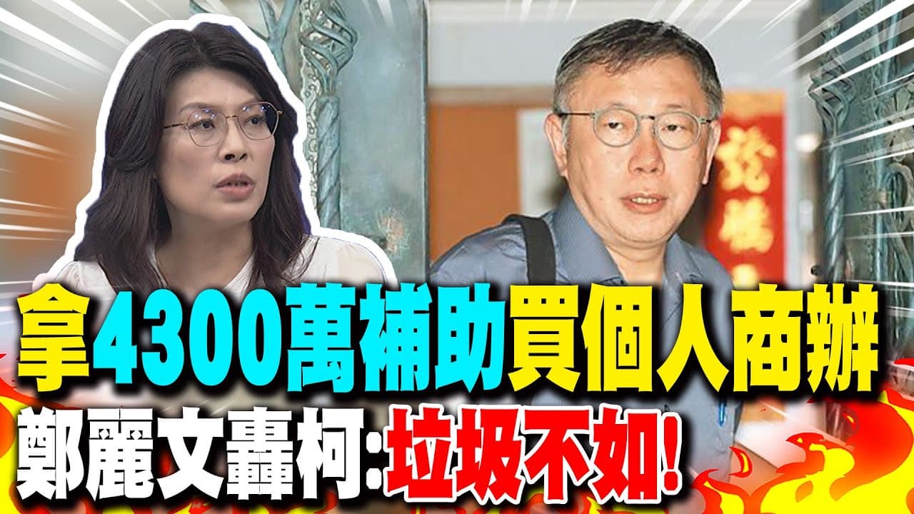 鄭麗文昔日曾為4300萬商辦一事砲轟柯文哲連垃圾都不如。(翻攝自中天新聞YouTube)