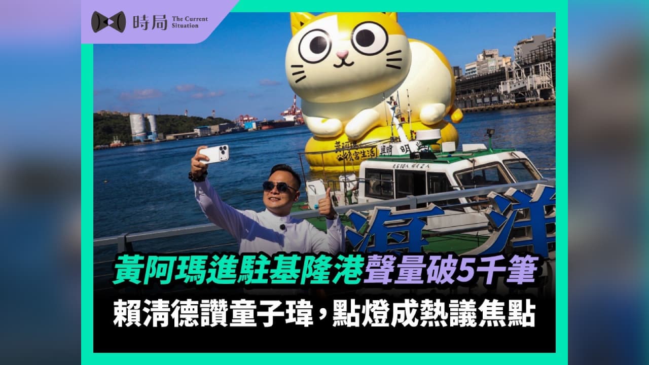 黃阿瑪進駐基隆港後帶動網路討論,據網路聲量媒體統計9月相關聲量累計突破5,000筆,點燈活動也成為近期話題焦點。