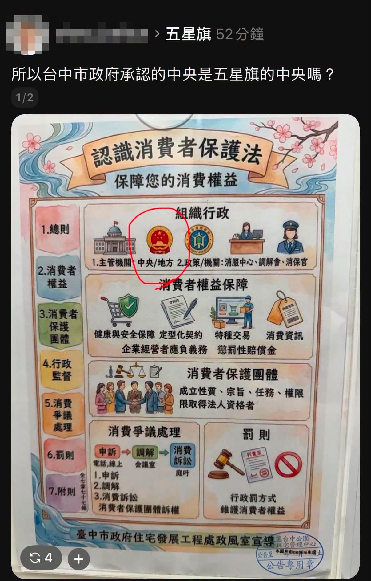 台中市政府住宅發展工程處政風室宣導中,中央上方的圖示竟出現「中國國徽」。(翻攝自周軒臉書)