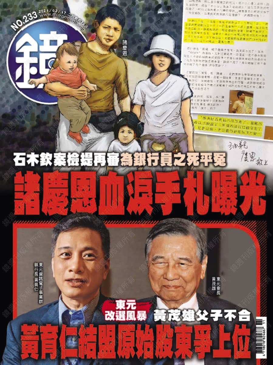 本刊2019年起共以11則封面故事、逾144則即時報導石木欽案及銀行員之死事件,今以第12次封面紀錄諸慶恩無罪清白。