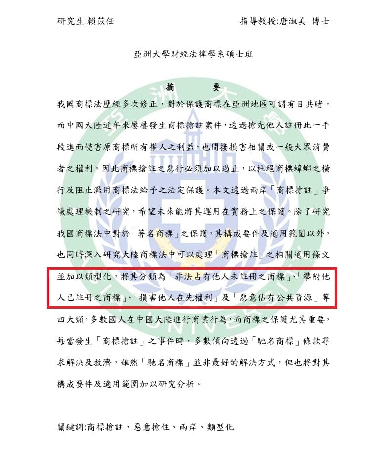 賴苡任遭爆在亞洲大學財經法律學系發表的碩士論文,剽竊其父、兩岸智財專家賴文平對於兩岸「商標搶註」論點。(截自賴苡任碩論)