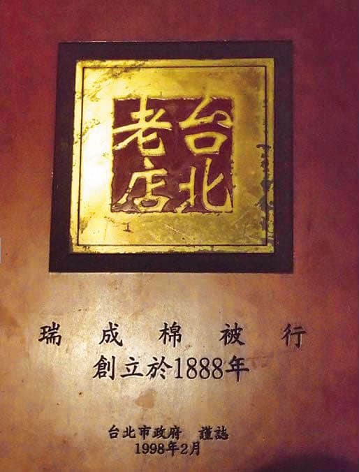 1998年,北市府尋找台北老店,經士林義信里95歲的里長陳天賜確認,頒發給瑞成「台北老店獎座及證書」。