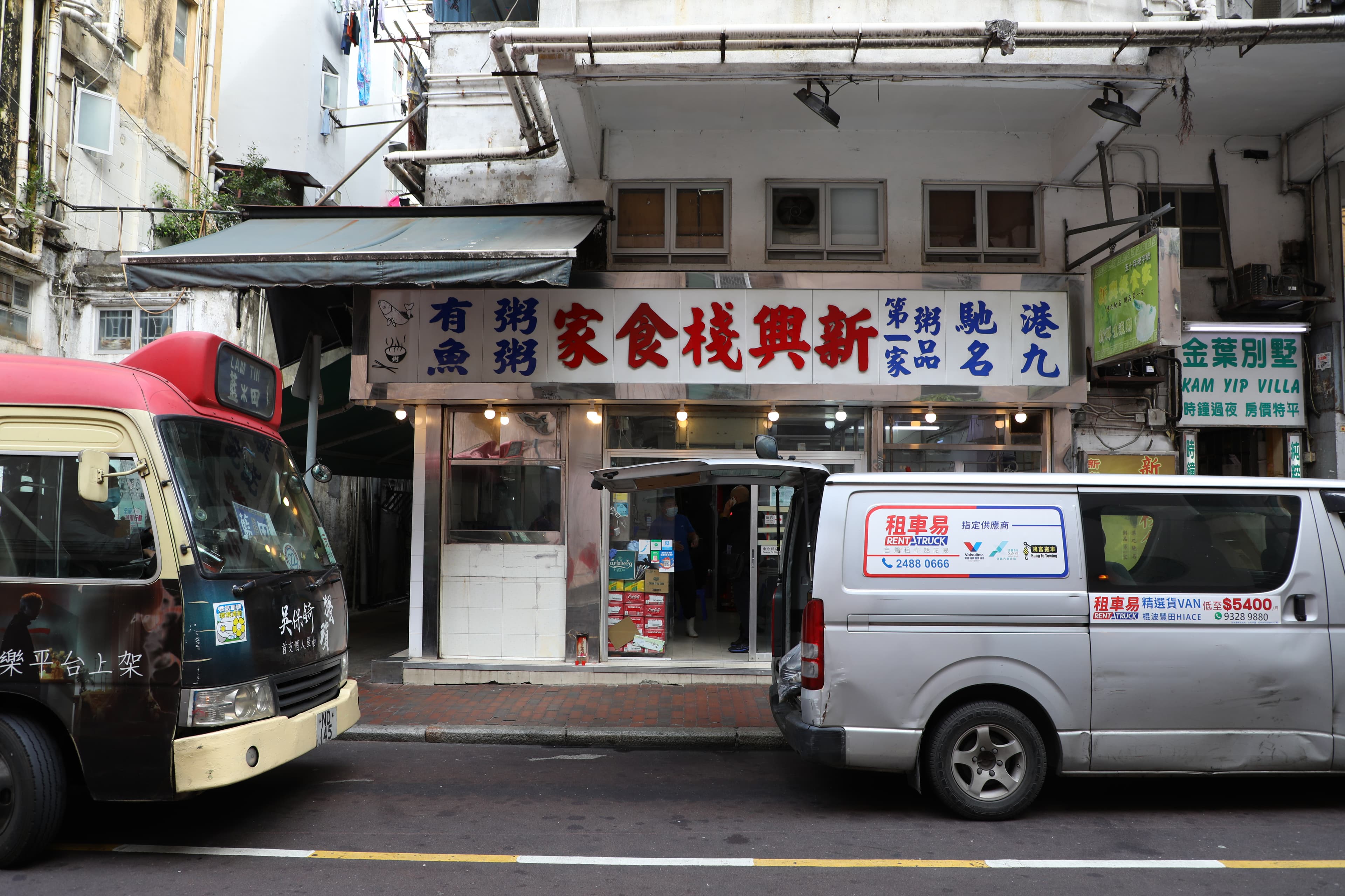 「新興棧食家」是佐敦開業超過50年的魚粥專賣店,主力接待街坊鄰居,少見觀光客。