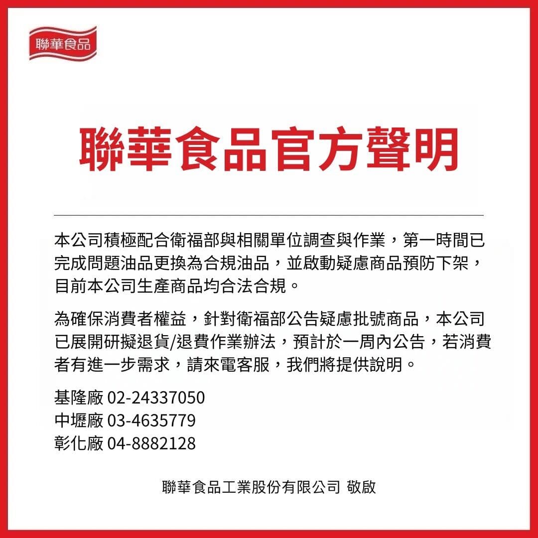 聯華食品發布聲明。(聯華食品提供)