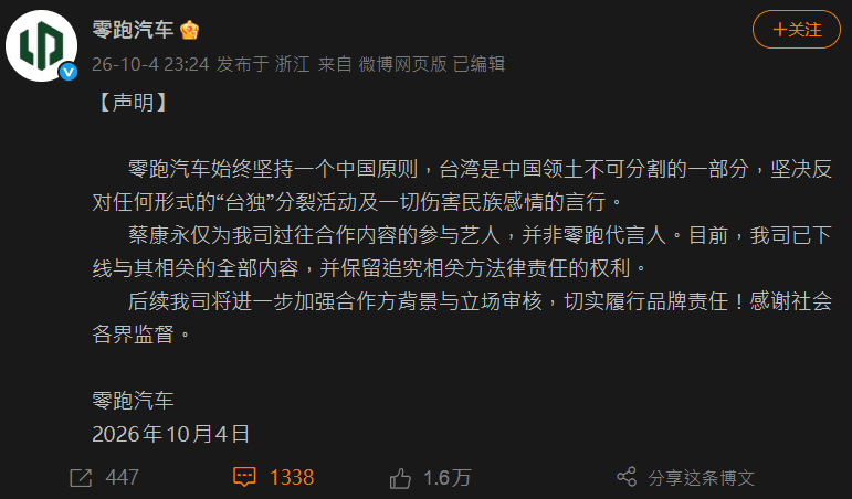 中國汽車品牌「零跑汽車」火速發聲明切割蔡康永。(翻攝自微博)
