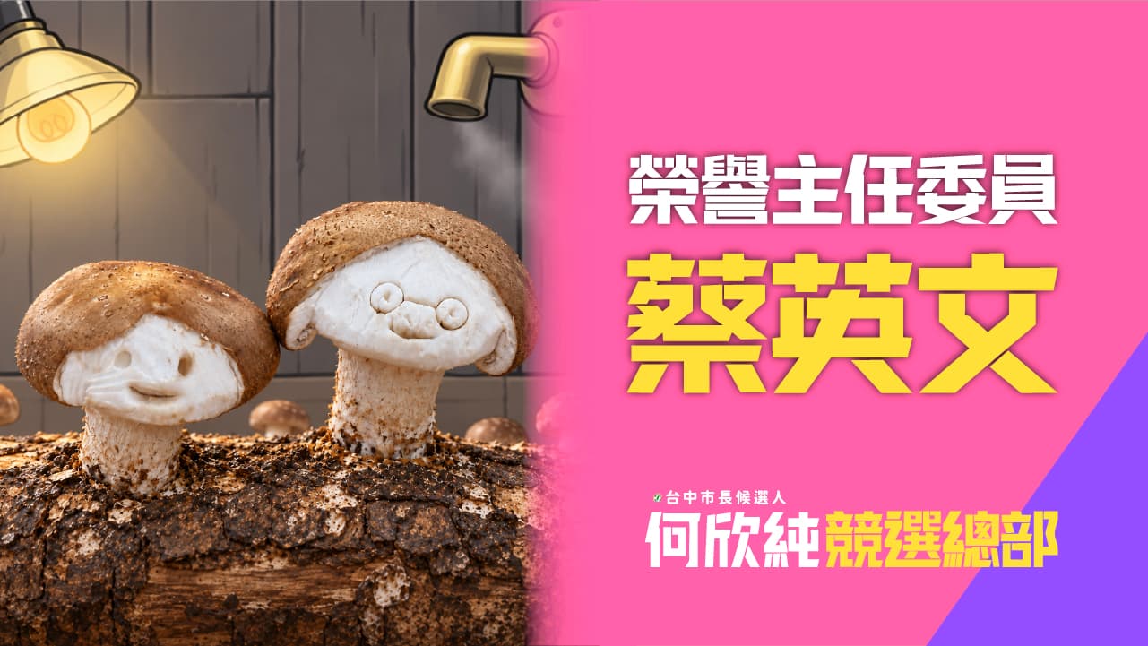 近期前總統蔡英文「小英菇」引發網路熱議，何欣純也搭上話題，推出「何鮮菇」，透過諧音創意增添社群話題。