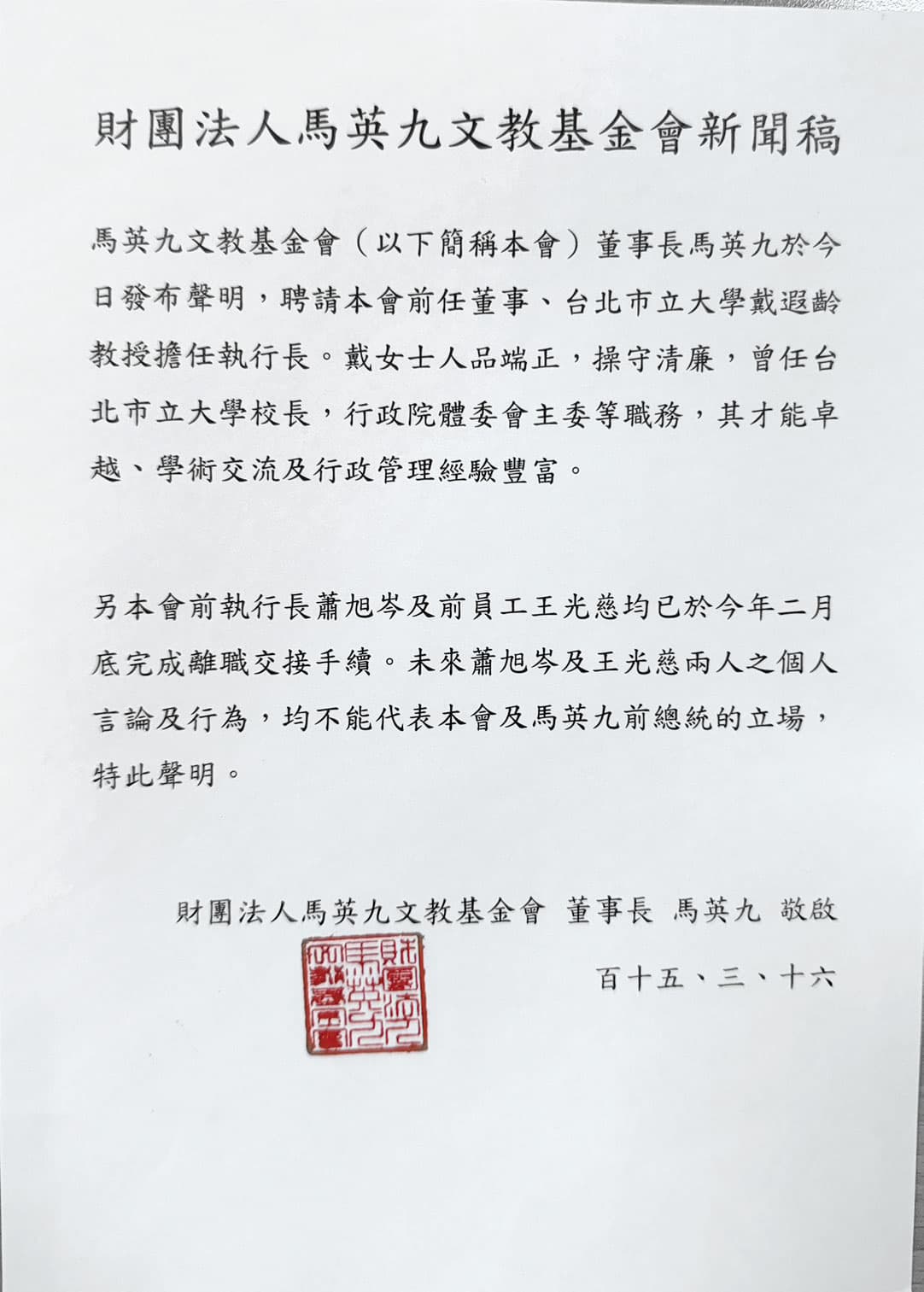 馬基金會16日發布人事聲明,刻意點出戴遐齡人品及操守,格外引人聯想。(翻攝畫面)