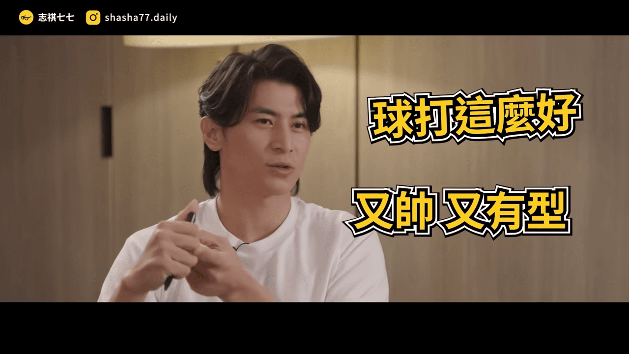 陳傑憲稱李政厚球打得好、長得又帥，看他打球非常享受。（翻攝自YouTube志祺七七）