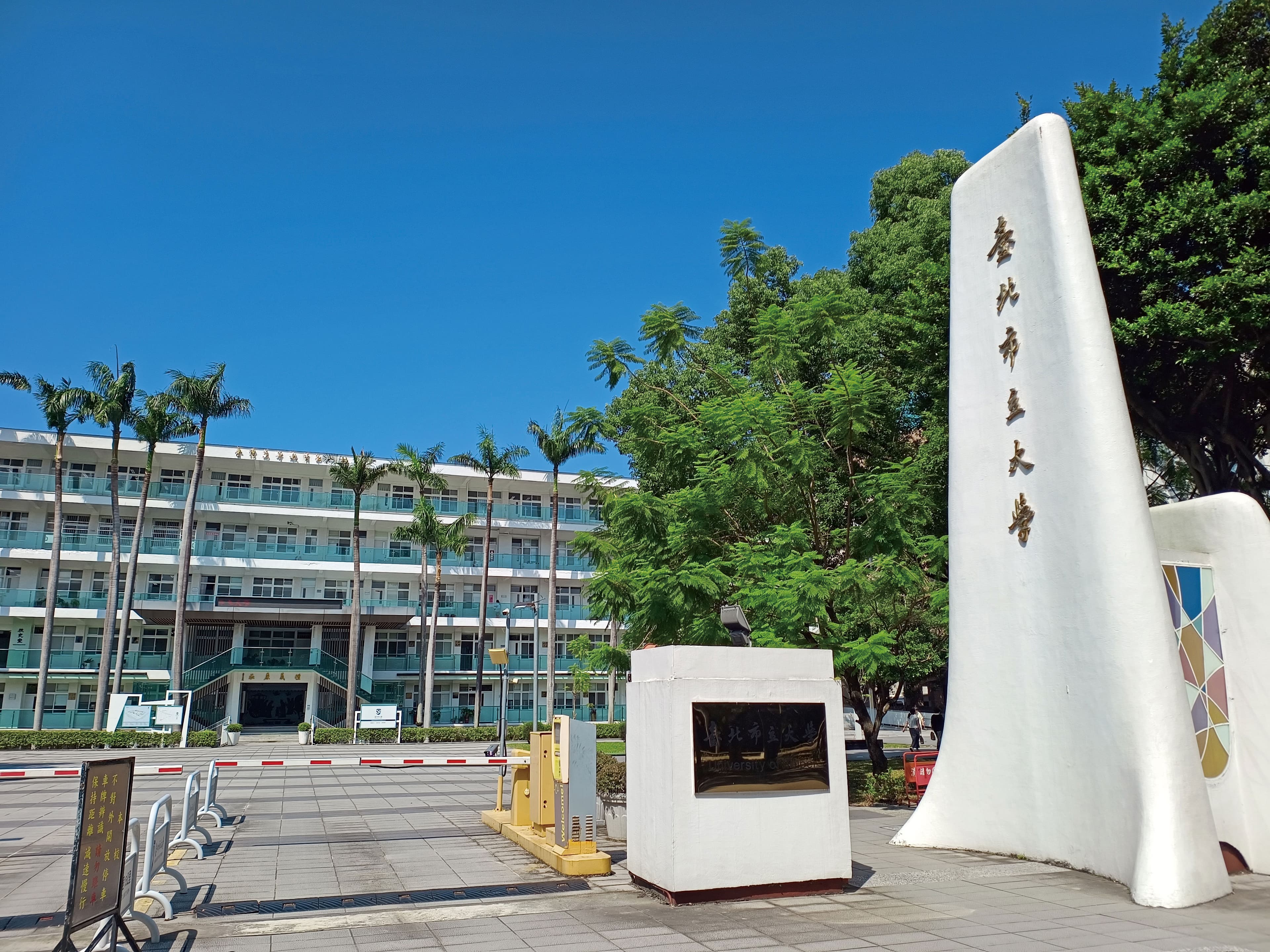 台北市立大學(圖)被台北市長蔣萬安視為「都市研究智庫」。