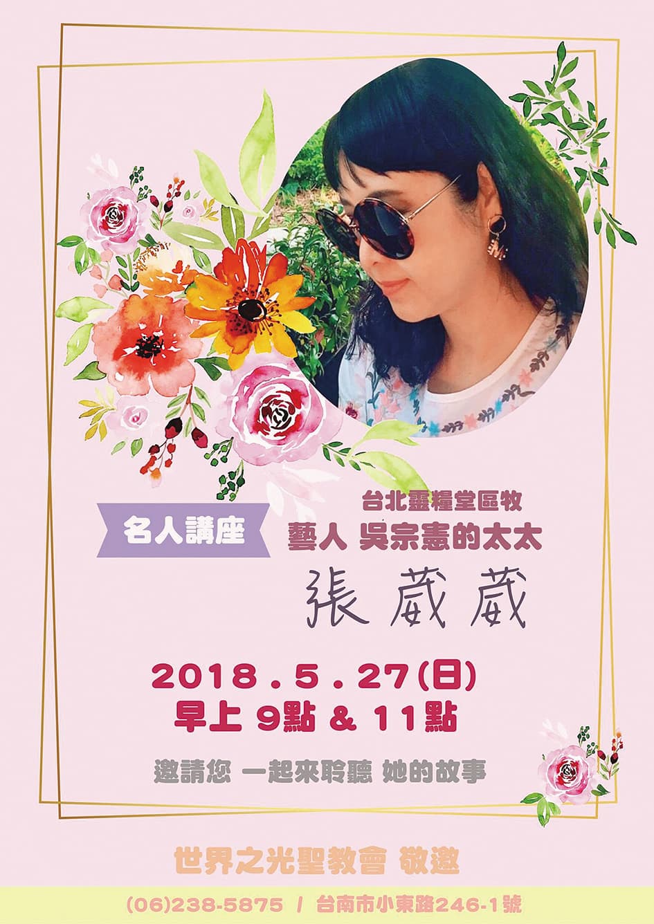 吳宗憲前妻張葳葳積極投入宗教界,即使當時已離婚,傳道海報上依舊主打「吳宗憲的太太」。(翻攝自世界之光聖教會臉書)