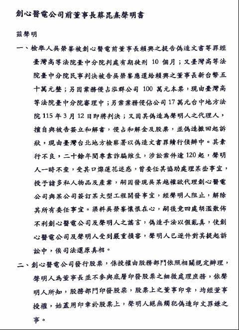 創心醫電創辦人蔡昆熹發出六點聲明反控吳姓前董事等人及檢方起訴內容。(讀者提供)
