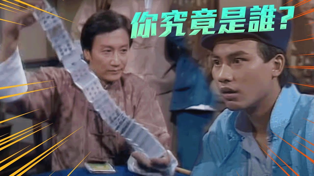 《千王之王》的羅四海,令謝賢「四哥」的外號更加響亮,比周潤發還早9年當上賭神。(網路圖片)