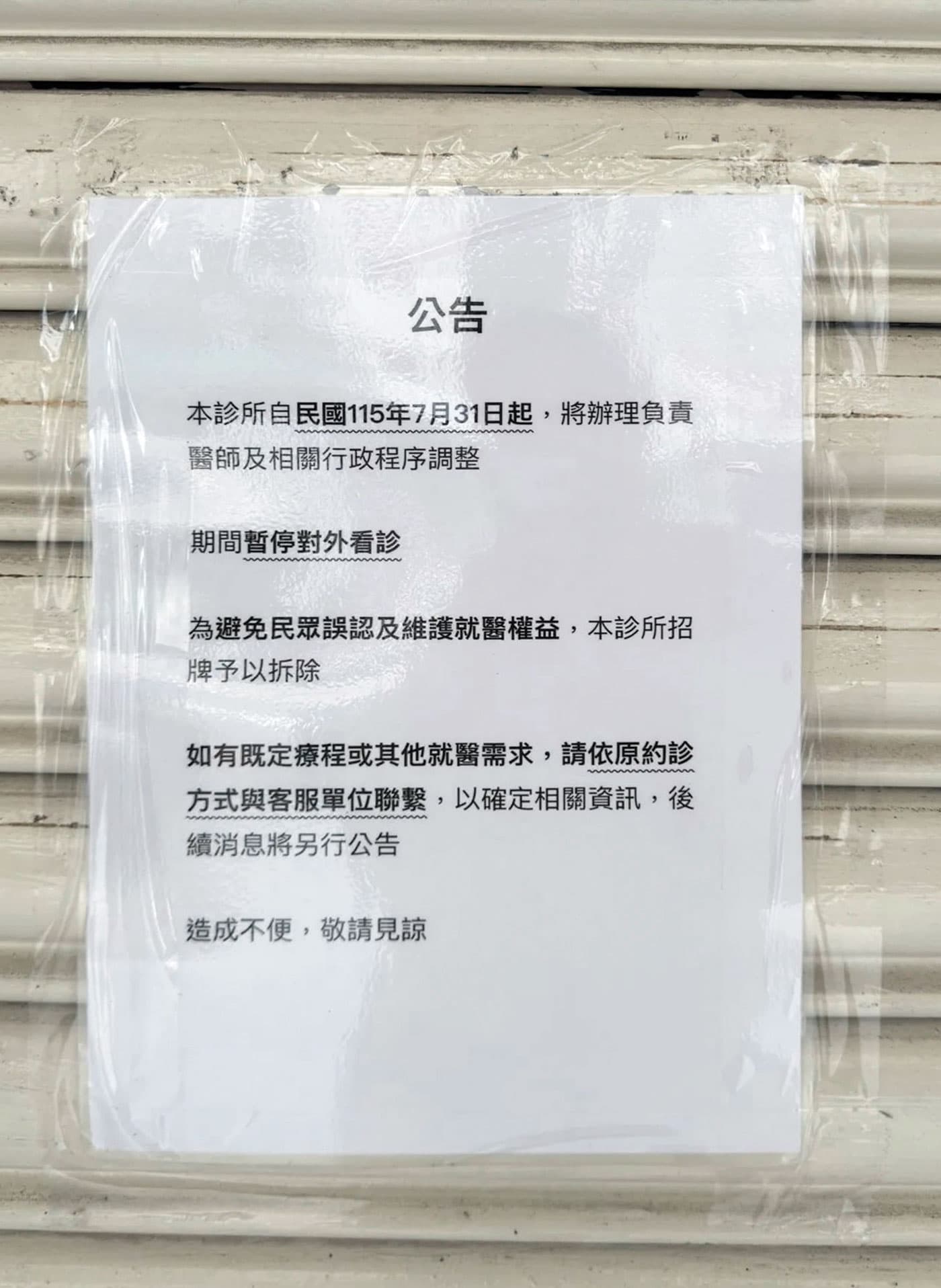 有診所貼出公告,宣稱是要進行調整才拆招牌(圖),但也有診所直言是總公司積欠數月房租才暫停營業。(讀者提供)