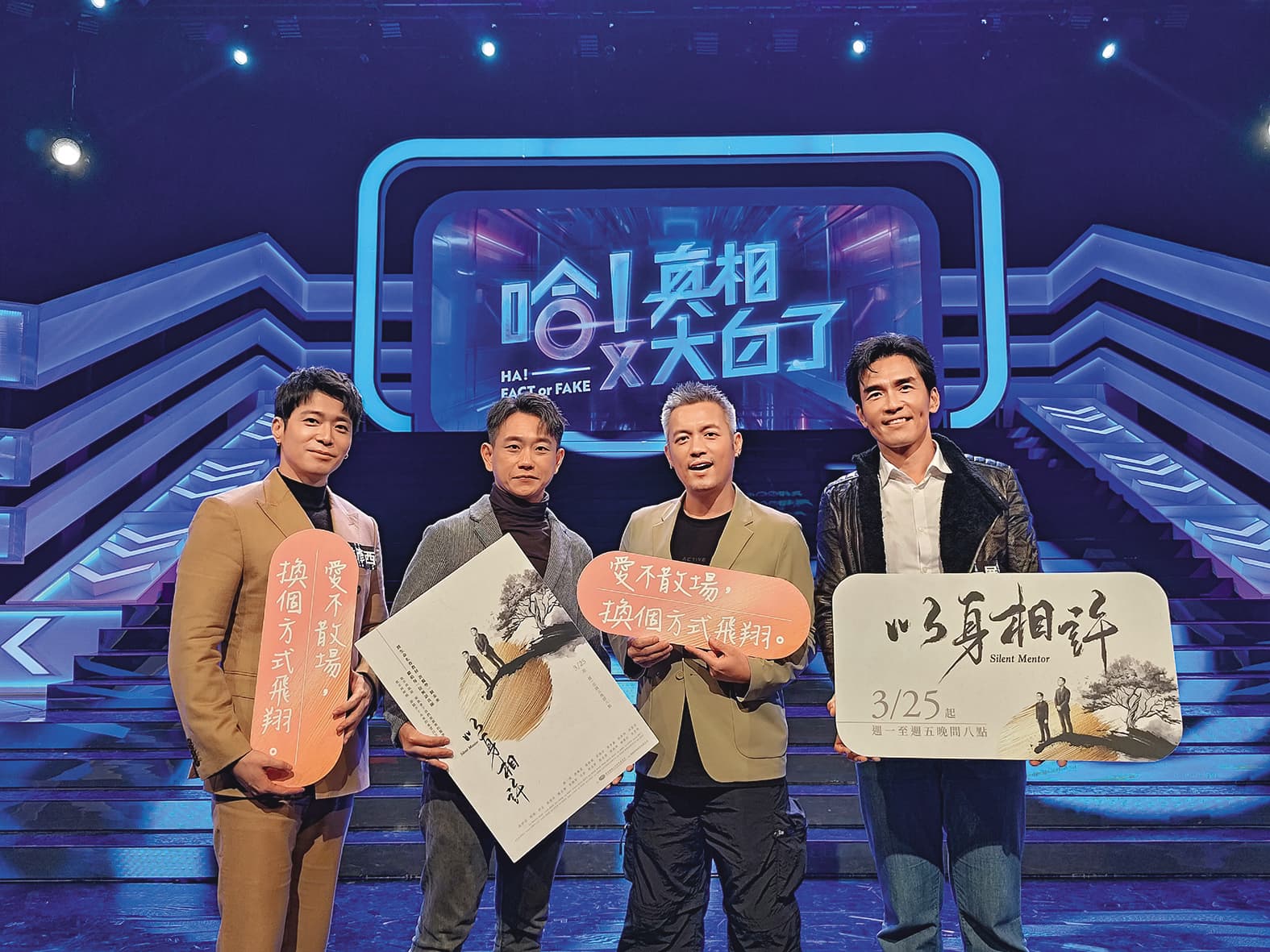 大愛台《以身相許》演員楊一展(右起)、范逸臣、陳家逵和侯彥西上節目宣傳打戲。(大愛提供)