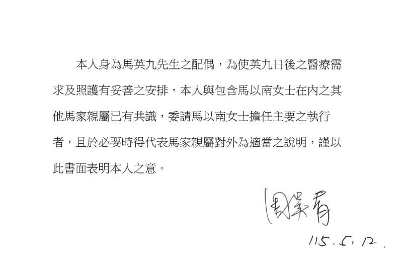 馬英九的家屬周美青、馬以南昨罕見同步發布聲明,內容分別提到退休、醫療需求與照護等關鍵字。(馬家提供)