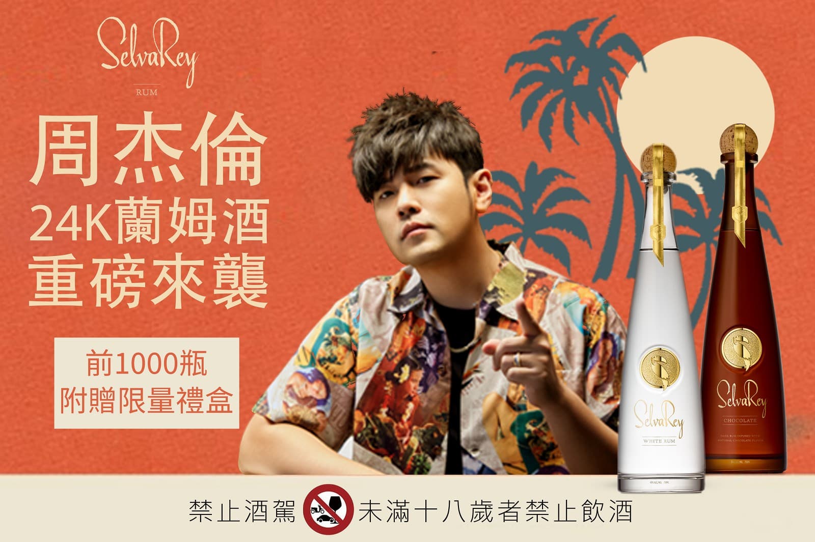 周杰倫跨界聯名產品繁多,其中一項是和美國歌手Bruno Mars合作的蘭姆酒。(翻攝自樂事會臉書)